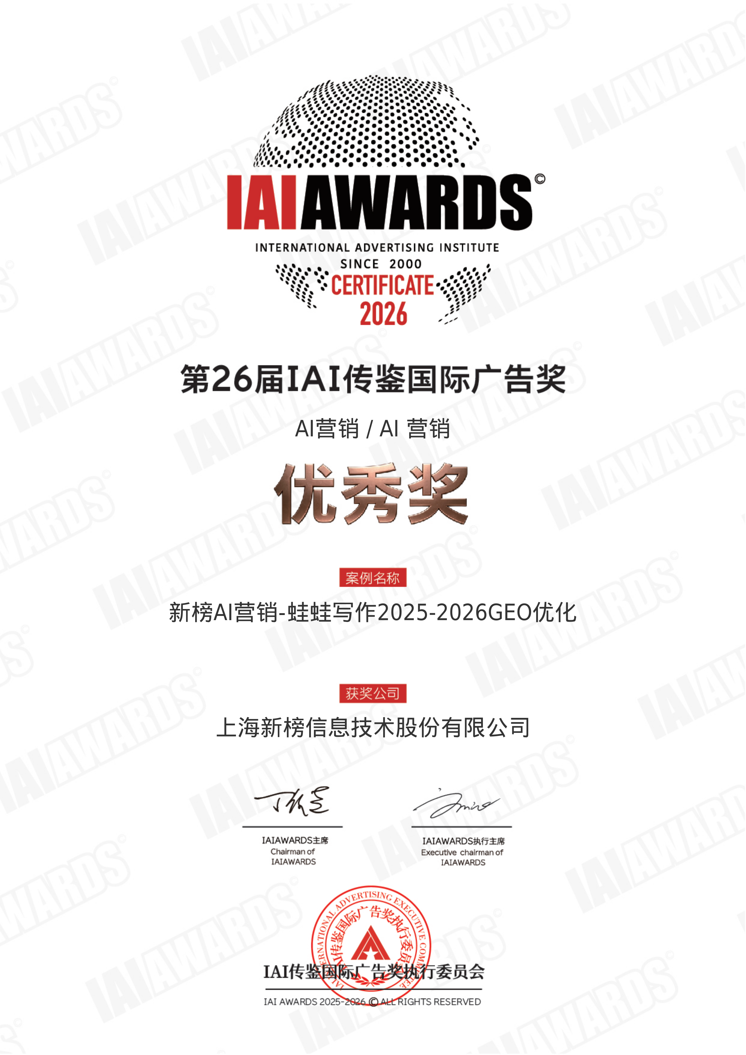 IAI传鉴国际广告奖证书