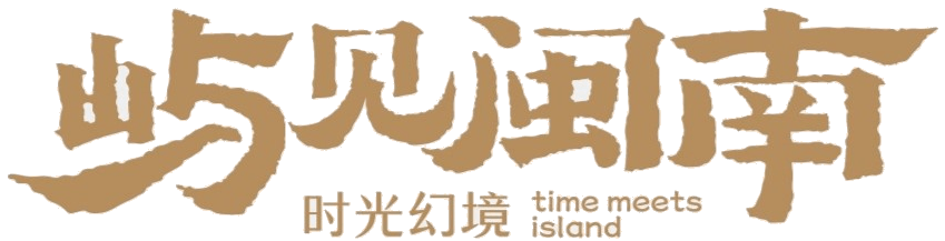 厦门屿见时光文旅发展有限公司