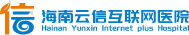海南云信互联网医院有限公司